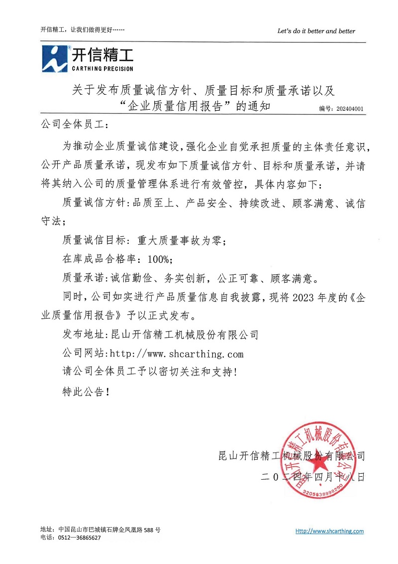 關(guān)于發(fā)布質(zhì)量誠(chéng)信方針、質(zhì)量目標(biāo)和質(zhì)量承諾以及“企業(yè)質(zhì)量信用報(bào)告”的通知